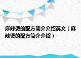 麻辣烫的配方简介介绍英文（麻辣烫的配方简介介绍）