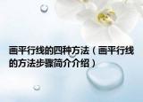 画平行线的四种方法（画平行线的方法步骤简介介绍）