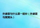 外婆菜与什么菜一起炒（外婆菜与窝窝头）