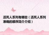 活死人系列有哪些（活死人系列准确的顺序简介介绍）