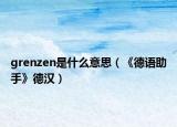 grenzen是什么意思（《德语助手》德汉）