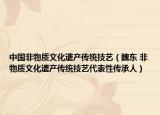 中国非物质文化遗产传统技艺（魏东 非物质文化遗产传统技艺代表性传承人）