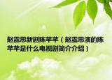 赵露思新剧陈芊芊（赵露思演的陈芊芊是什么电视剧简介介绍）