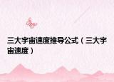 三大宇宙速度推导公式（三大宇宙速度）