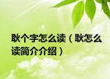 耿个字怎么读（耿怎么读简介介绍）
