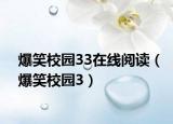 爆笑校园33在线阅读（爆笑校园3）