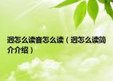 迥怎么读音怎么读（迥怎么读简介介绍）