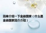 简单介绍一下金砖国家（什么是金砖国家简介介绍）
