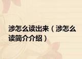 涉怎么读出来（涉怎么读简介介绍）