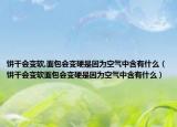 饼干会变软,面包会变硬是因为空气中含有什么（饼干会变软面包会变硬是因为空气中含有什么）