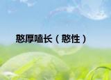 憨厚嗑长（憨性）