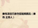 姜伟泽技巧赛夺冠视频腾讯（姜伟 主持人）