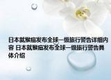 日本就猴痘发布全球一级旅行警告详细内容 日本就猴痘发布全球一级旅行警告具体介绍