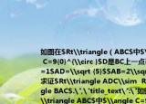 如图在$Rt\triangle（ABC$中$\angle C=9{0}^{\circ }$D是BC上一点已知CD=1$AD=\sqrt {5}$$AB=2\sqrt {5}$求证$Rt\triangle ADC\sim  Rt\triangle BAC$.