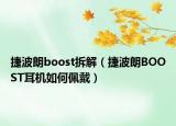 捷波朗boost拆解（捷波朗BOOST耳机如何佩戴）