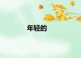 年轻的