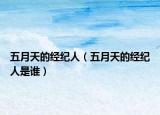 五月天的经纪人（五月天的经纪人是谁）