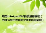 联想thinkpadE40的质量有保证（为什么会出现如此之多的质量问题）