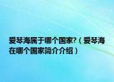 爱琴海属于哪个国家?（爱琴海在哪个国家简介介绍）