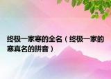 终极一家寒的全名（终极一家的寒真名的拼音）