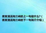 夜发清溪向三峡的上一句是什么?（夜发清溪向三峡的下一句简介介绍）