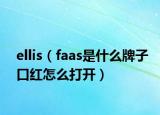 ellis（faas是什么牌子口红怎么打开）