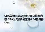 CBA公司向B站索赔4.06亿详细内容 CBA公司向B站索赔4.06亿具体介绍