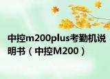中控m200plus考勤机说明书（中控M200）