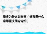 重庆为什么叫堂客（堂客是什么意思重庆简介介绍）