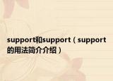 support和support（support的用法简介介绍）