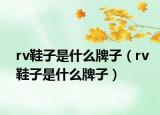 rv鞋子是什么牌子（rv鞋子是什么牌子）