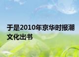 于是2010年京华时报潮文化出书
