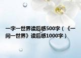 一字一世界读后感500字（《一问一世界》读后感1000字）