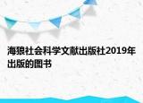 海狼社会科学文献出版社2019年出版的图书