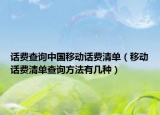 话费查询中国移动话费清单（移动话费清单查询方法有几种）