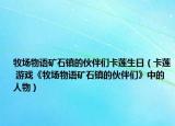 牧场物语矿石镇的伙伴们卡莲生日（卡莲 游戏《牧场物语矿石镇的伙伴们》中的人物）
