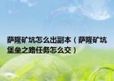 萨隆矿坑怎么出副本（萨隆矿坑堡垒之路任务怎么交）