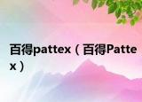 百得pattex（百得Pattex）