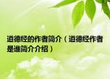 道德经的作者简介（道德经作者是谁简介介绍）
