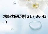 求魅力研习社21（36 43.）