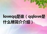 loveqq是谁（qqlove是什么梗简介介绍）