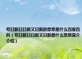 苟日新日日新又日新的意思是什么百度百科（苟日新日日新又日新是什么意思简介介绍）