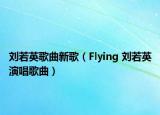 刘若英歌曲新歌（Flying 刘若英演唱歌曲）