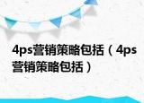 4ps营销策略包括（4ps营销策略包括）