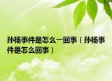 孙杨事件是怎么一回事（孙杨事件是怎么回事）