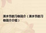 泼水节的习俗简介（泼水节的习俗简介介绍）