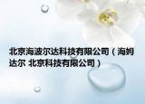 北京海波尔达科技有限公司（海姆达尔 北京科技有限公司）