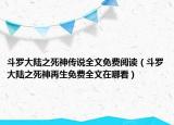 斗罗大陆之死神传说全文免费阅读（斗罗大陆之死神再生免费全文在哪看）