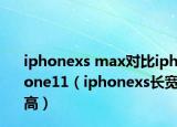 iphonexs max对比iphone11（iphonexs长宽高）