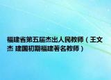 福建省第五届杰出人民教师（王文杰 建国初期福建著名教师）